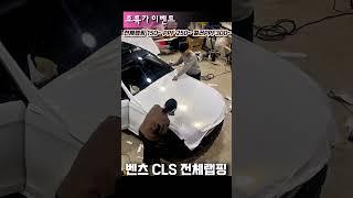 벤츠 구형 CLS 화이트골드스파클 전체랩핑 시공