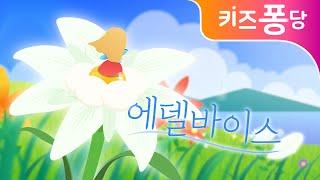 에델바이스 | Edelwise | 외국동요 | 감성동요 | nursery rhyme | 어린이 동요 | kids song | 키즈퐁당