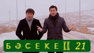 Телесериал «Бәсеке». 2 сезон, 21-серия