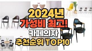 2024년 인기 카페의자 추천 TOP10