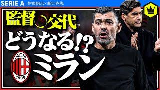 コンセイソン新監督就任でミランはどうなる！？