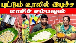 Puddu | புட்டும் உரலில் இடிச்ச மாசிச் சம்பலும் | Village cooking | Valvai Sulax