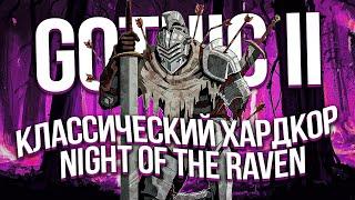 Как я проходил: Gothic 2: Night of the Raven