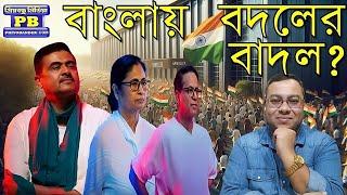 বাংলায় দ্রুত বদলাচ্ছে রাজনৈতিক সমীকরণ! পরিবর্তনের হাওয়া নবান্নের গায়ে? | bjp bengal suendu adhikari