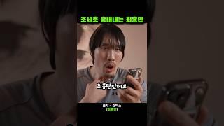 조세호 성대모사하는 최홍만