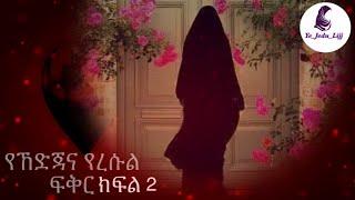 እውነተኛ ፍቅር ክፍል 2 || Amharic dawa | || Bilal Tube || || Minber Tube ||