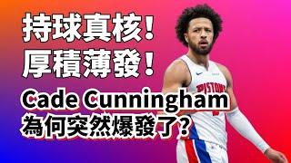 3D型持球大核！天之驕子Cade Canningham，為何到第四年才全面爆發！#cadecunningham