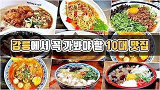 식도락 천국 - 강릉에서 꼭 가봐야 할 10대 맛집