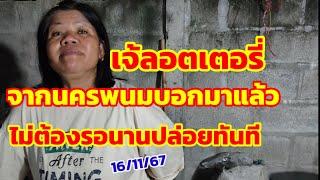 เจ้ลอตเตอรี่ จากนครพนมบอกมาแล้ว ไม่ต้องรอนาน ปล่อยต่อทันที 16/11/67