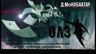 Өгүүллэг зохиолч Д.Мөнхбаатар "Олз" Бүтэн // "Olz" D.Munkhbaatar uran zohiol sonsoh uguulleg