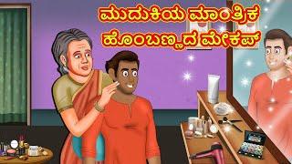 ಮುದುಕಿಯ ಮಾಂತ್ರಿಕ ಹೊಂಬಣ್ಣದ ಮೇಕಪ್ | Kannada Moral Stories | Stories in Kannada | Kannada Stories