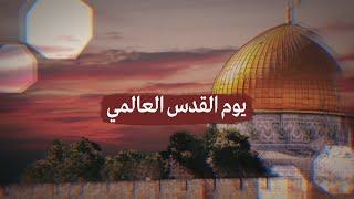 يوم القدس العالمي