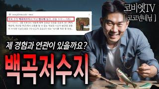 진천 백곡저수지에서 밸리피싱 중 생긴 실제이야기｜코코넨네님｜무서운이야기 실화 레전드｜지역괴담｜공포라디오｜코비엣TV｜