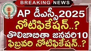 Ap Dsc Latest Updates Today | Ap Dsc Latest News Today | Ap Dsc Notification 2025 Latest Updates