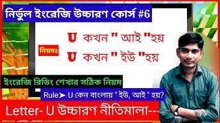 U Letter উচ্চারণ কখন বাংলায়" আ" ইউ" হয়।How to Pronounce the Letter U. Vowel U Letter Sound.