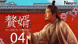 【ENG SUB古装轻喜剧】赘婿 04丨My Heroic Husband 04 当朝驸马康贤上线