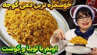 دمی گوجه : آموزش پخت دمی گوجه و لوبیا اونم با گوشت