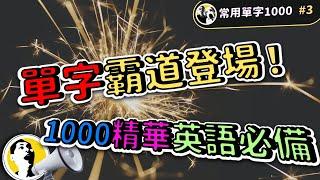 【常用單字1000 #3】單字霸道登場！1000個精華單字，讓你的英文實力爆表！| Ep.126