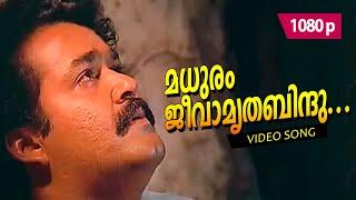 Madhuram Jeevaamritha 1080p | 𝐑𝐞𝐦𝐚𝐬𝐭𝐞𝐫𝐞𝐝 | Mohanlal, Thilakan - Chenkol