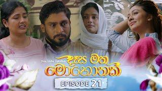 Desa Matha Mohothak | Episode 21 - (2024-11-25) | ITN