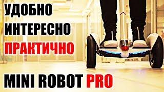 Мини сигвей mini segway Ninebot Mini Robot Pro Минутный Обзор