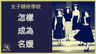 怎樣成為名媛  |  女子精修學校【上流社會學院】