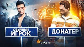 ДОНАТЕР VS ОБЫЧНЫЙ ИГРОК на GTA 5 RP - ДОНАТ ВСЕГДА РЕШАЕТ на ГТА 5 РП?