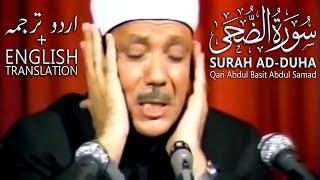 Surah Duha | Qari Abdul Basit [Urdu + English Translation]