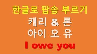 아이 오 유 I owe you - carry & ron 캐리 앤 론 한글로 팝송부르기 샤워티비 팝송교실 골든팝스 추억의 팝송