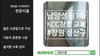 창원 남양성원1차 외풍차단은 KCC 샷시교체로 해결