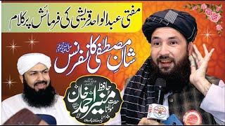 Shan e Mustafa Conference 2024 | Hafiz Munir Ahmad Khan Latest Kalam In Lahore | SUBHAN TV