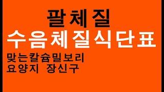 수음체질 ,  수음체질에 좋은음식, 수음에 맞는 보리와 밀이 있다. 맞지 않는 칼슘은 골다공증을 만든다!   수음체질에 맞는음식