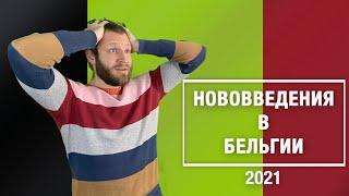 Изменения в Бельгии с 2021 года / Бельгия 2021 / Жизнь за границей