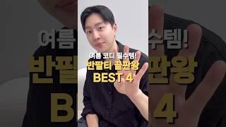 여름 코디 필수템! 반팔티 BEST 4.                         #남친룩 #코디 #데일리템 #데일리룩