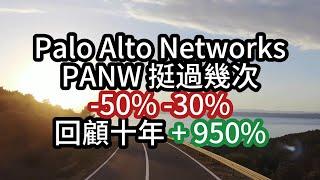 PANW 十年小結 +950% Palo Alto Networks