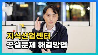 지식산업센터 공실이 생기는 이유와 두 가지 해결 방법, 두려워하지 마세요