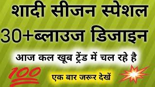 30+ब्लाउज डिजाइन शादी सीजन स्पेशल ये डिजाइन आजकल खूब ट्रेंड में चल रहे हैं आप सब को जरूर पसन्द आयेगा