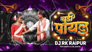 CHUDI PAYAL || NAGPURI REMIX DJ RK RAIPUR 2025