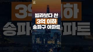 빌라보다 싼 3억 이하 송파구 아파트 #아파트 #부동산 #투자