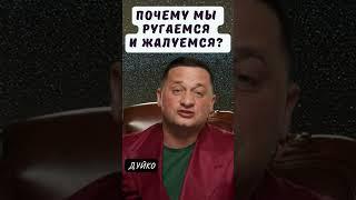 Почему Мы Ругаемся и Жалуемся? Поиск Внимания и Любви #эзотерика #дуйко #школа_кайлас