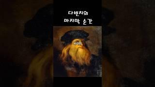 다빈치의 마지막 순간!
