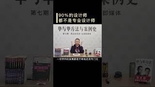 【华与华方法与案例史】90% 的设计师都不懂设计！