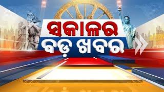  LIVE || ସକାଳର ବଡ଼ ଖବର | Sakala Ra Bada Khabar || 11th January 2025 || Kanak News