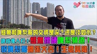 MIHK通訊站 EP 106a - MIHK.tv Youtube第二台轉為節目直播頻道/鱷魚恭賀啤梨哥頻道開張大吉/鱷魚和啤梨的交情是深？是淺？/回憶鱷魚攪網台的初衷 - 20190304a