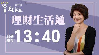 【乙巳蛇年居家風水大公開】 專訪 居家風水達人 李昭穎｜理財生活通 2025.01.03