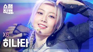 [쇼챔직캠 4K] XG HINATA - SHOOTING STAR (엑스지 히나타 - 슈팅 스타) | Show Champion | EP.462