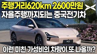 중국전기차 주행거리 620km 2600만원이하 신차리뷰, 자율주행은 덤 가성비 미쳤다 샤오미 아닌 샤오펑 하이브리드 BYD 中国电动车