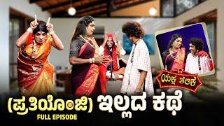 (ಪ್ರತಿಯೊಂಜಿ )ಇಲ್ಲದ ಕಥೆ  Prathiyonji Ellada Kathe | Yaksha Thelike Full Episode