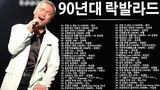 90년대 락발라드  한국 가요 락 발라드 모음 락발라드 명곡 노래모음 광고없 #1