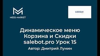 Динамическое меню. Корзина и Скидки. salebot.pro Урок 15